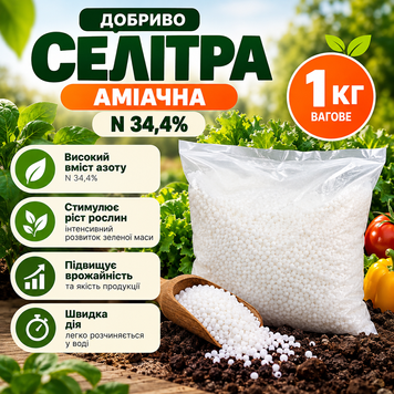 Мінеральне добриво Селітра аміачна N 34,4% 12757 фото