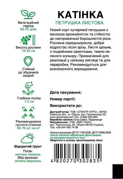 Петрушка кучерява Катінка, 0,5 г, Спектр Сад 00498 фото